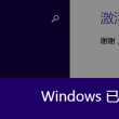 华为平板图片打不开